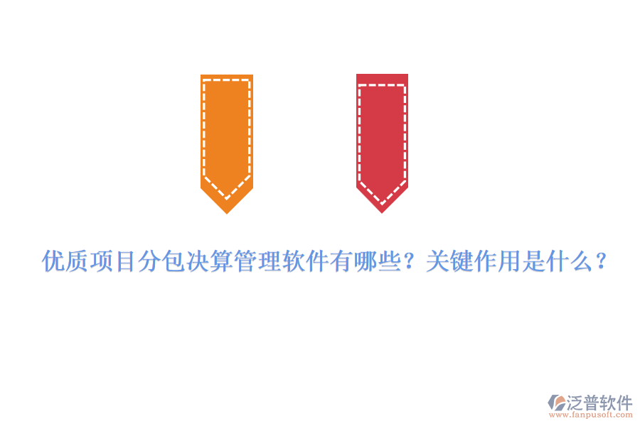 優(yōu)質(zhì)項目分包決算管理軟件有哪些？關(guān)鍵作用是什么？