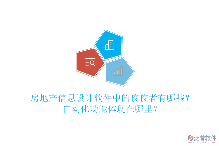 房地產(chǎn)信息設(shè)計(jì)軟件中的佼佼者有哪些？自動(dòng)化功能體現(xiàn)在哪里？