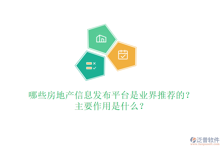 哪些房地產(chǎn)信息發(fā)布平臺是業(yè)界推薦的？主要作用是什么？