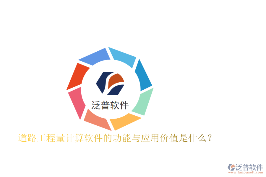 道路工程量計(jì)算軟件的功能與應(yīng)用價(jià)值是什么？
