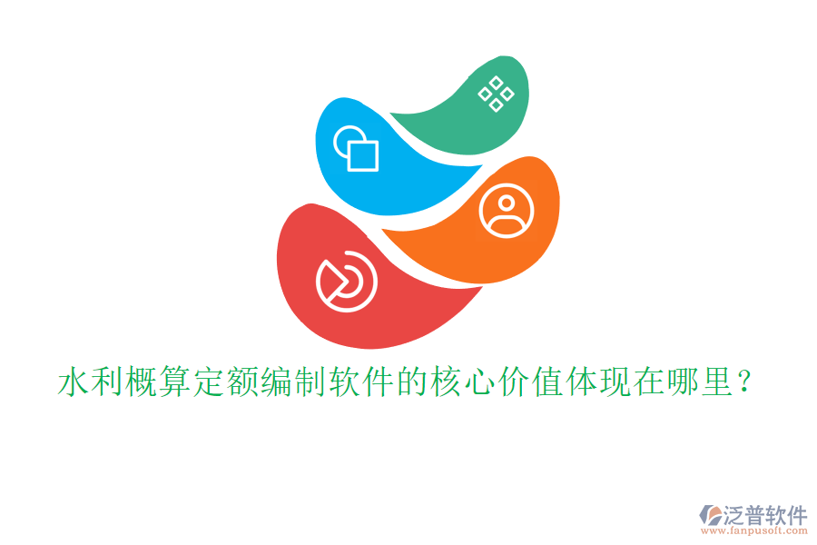 水利概算定額編制軟件的核心價值體現(xiàn)在哪里？