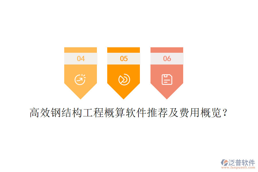 高效鋼結(jié)構(gòu)工程概算軟件推薦及費用概覽？