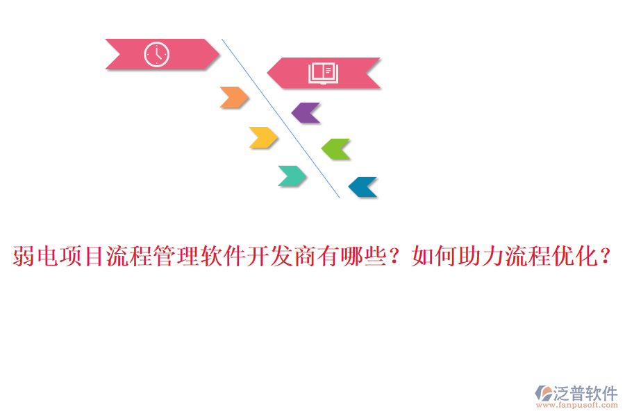 弱電項(xiàng)目流程管理軟件開發(fā)商有哪些？如何助力流程優(yōu)化？