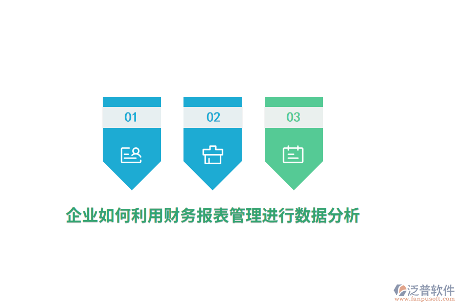 企業(yè)如何利用財務(wù)報表進行數(shù)據(jù)分析？