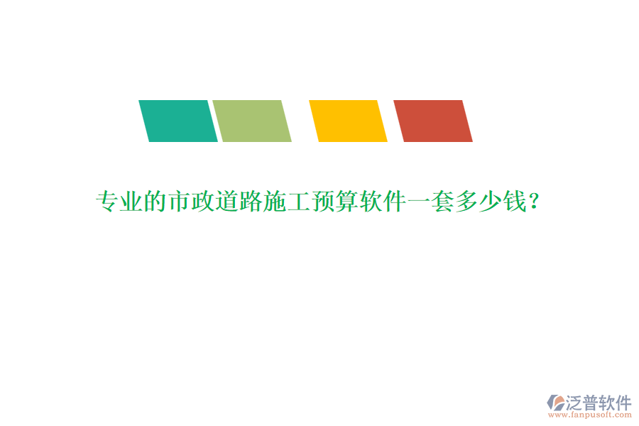 專業(yè)的市政道路施工預(yù)算軟件一套多少錢？