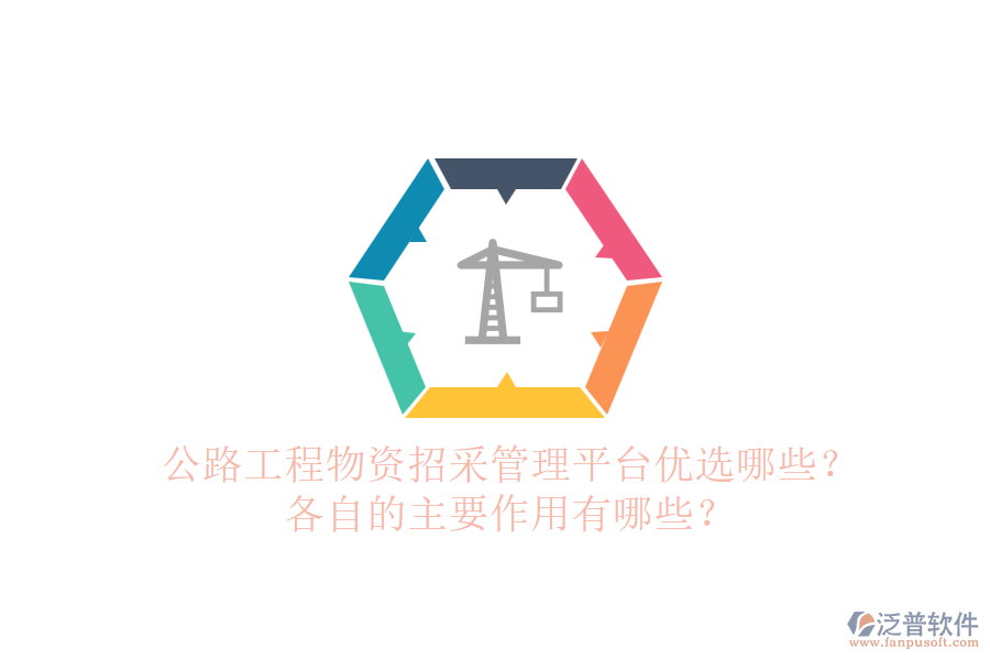 公路工程物資招采管理平臺優(yōu)選哪些？各自的主要作用有哪些？