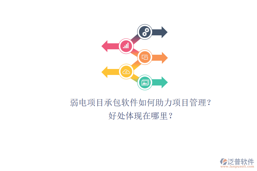 弱電項(xiàng)目承包軟件如何助力項(xiàng)目管理？好處體現(xiàn)在哪里？