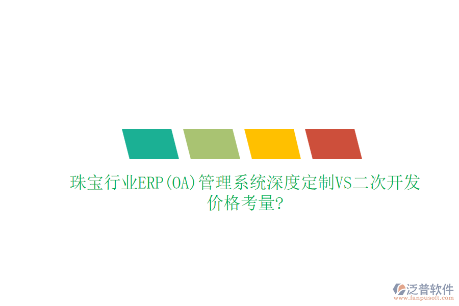 珠寶行業(yè)ERP(OA)管理系統(tǒng)深度定制VS二次開發(fā)，價(jià)格考量?
