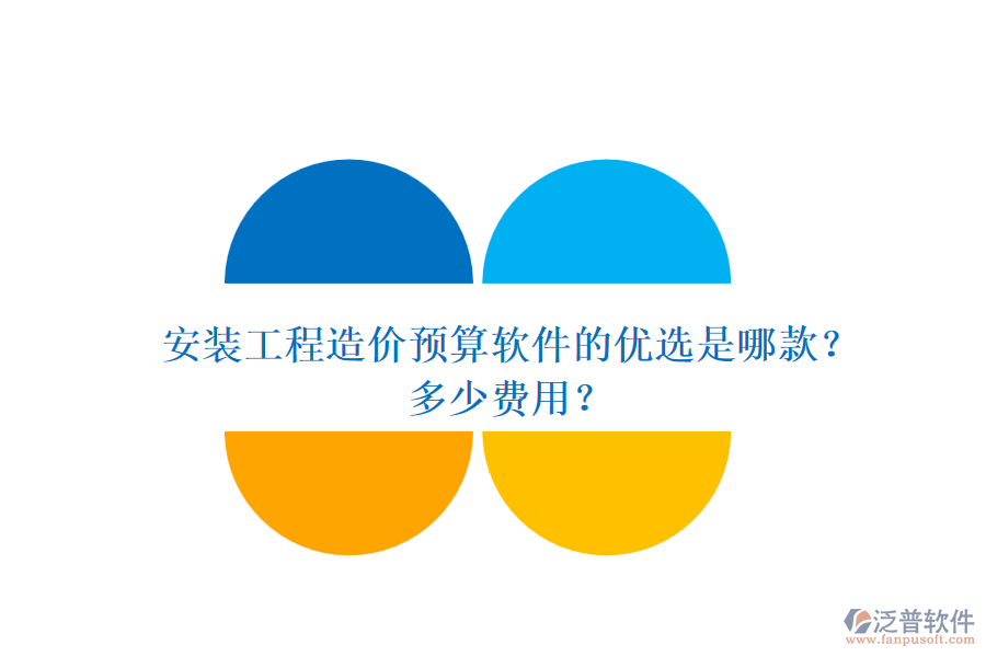安裝工程造價(jià)預(yù)算軟件的優(yōu)選是哪款？多少費(fèi)用？