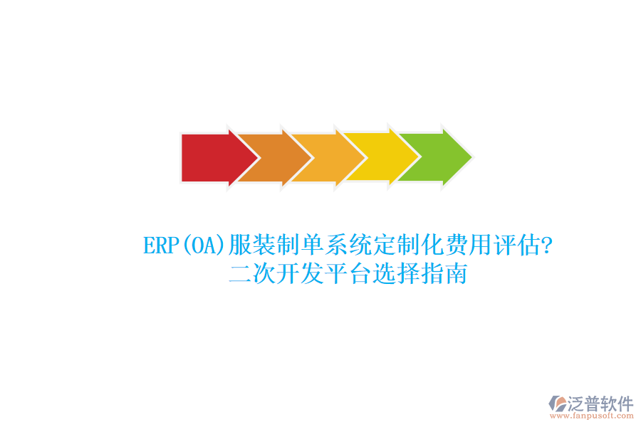 ERP(OA)服裝制單系統(tǒng)定制化費用評估?<a href=http://newsbd7.com/Implementation/kaifa/ target=_blank class=infotextkey>二次開發(fā)</a>平臺選擇指南
