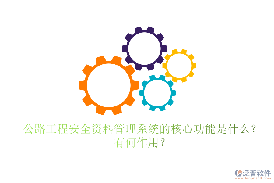 公路工程安全資料管理系統(tǒng)的核心功能是什么？有何作用？