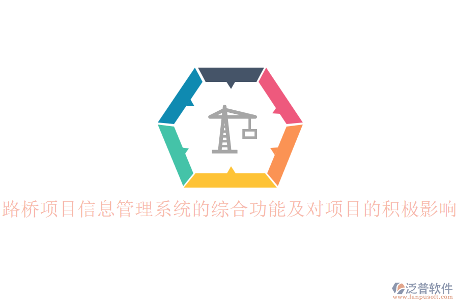 路橋項目信息管理系統(tǒng)的綜合功能及對項目的積極影響？