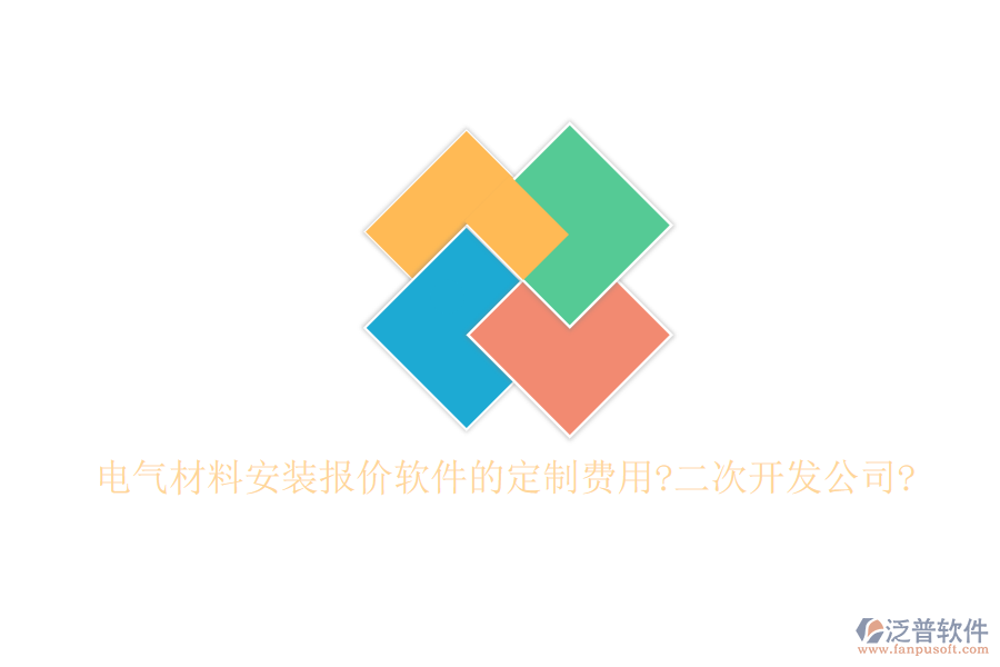 電氣材料安裝報(bào)價(jià)軟件的定制費(fèi)用?<a href=http://newsbd7.com/Implementation/kaifa/ target=_blank class=infotextkey>二次開(kāi)發(fā)</a>公司?