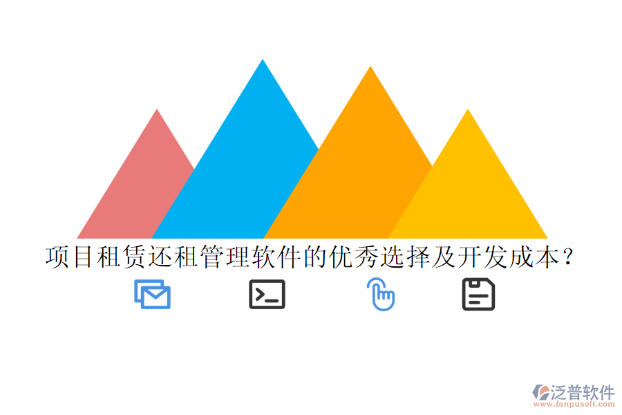 項目租賃還租管理軟件的優(yōu)秀選擇及開發(fā)成本？