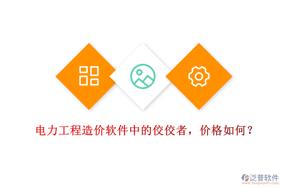 電力工程造價(jià)軟件中的佼佼者，價(jià)格如何？