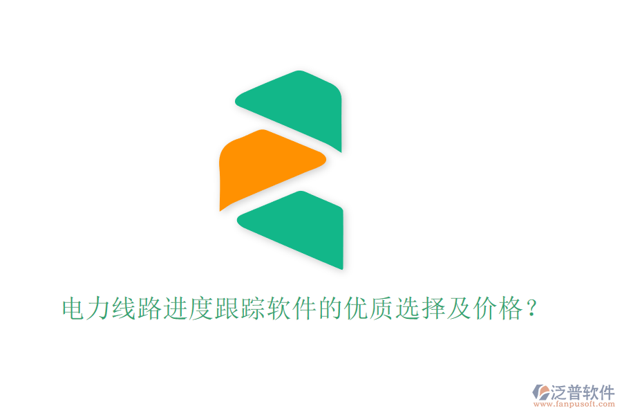 電力線路進度跟蹤軟件的優(yōu)質(zhì)選擇及價格？