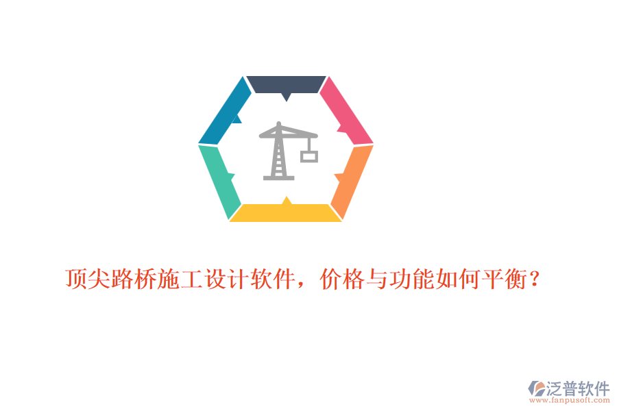 頂尖路橋施工設(shè)計軟件，價格與功能如何平衡？