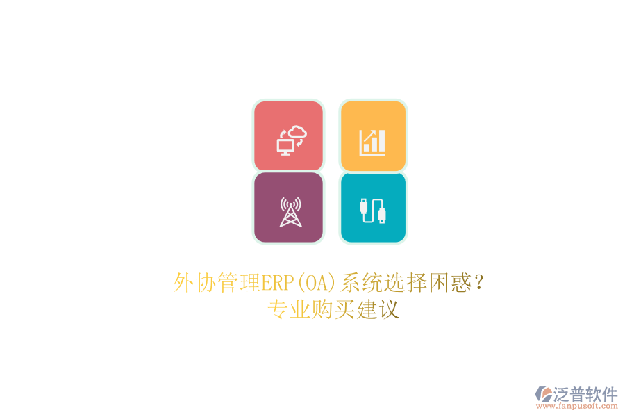 外協(xié)管理ERP(OA)系統(tǒng)選擇困惑？.png