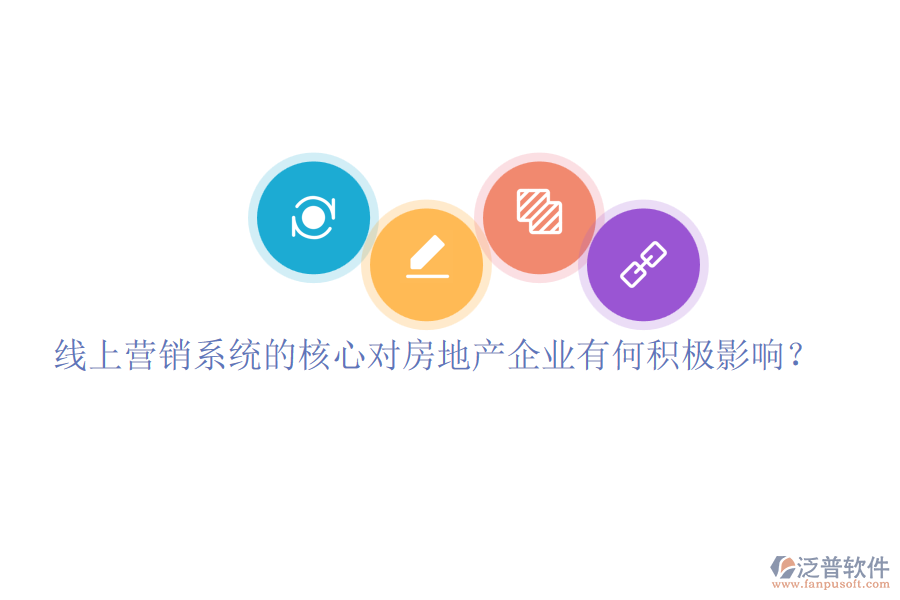 線上營銷系統(tǒng)的核心對房地產(chǎn)企業(yè)有何積極影響？