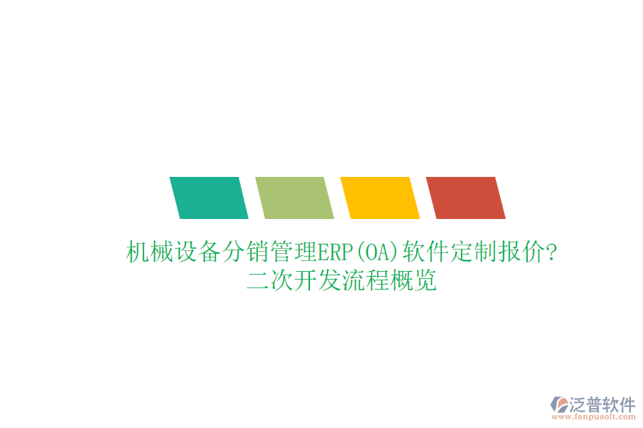 機(jī)械設(shè)備分銷管理ERP(OA)軟件定制報(bào)價(jià)?<a href=http://newsbd7.com/Implementation/kaifa/ target=_blank class=infotextkey>二次開發(fā)</a>流程概覽