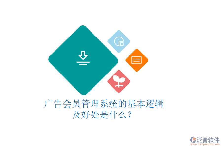廣告會員管理系統(tǒng)的基本邏輯及好處是什么？