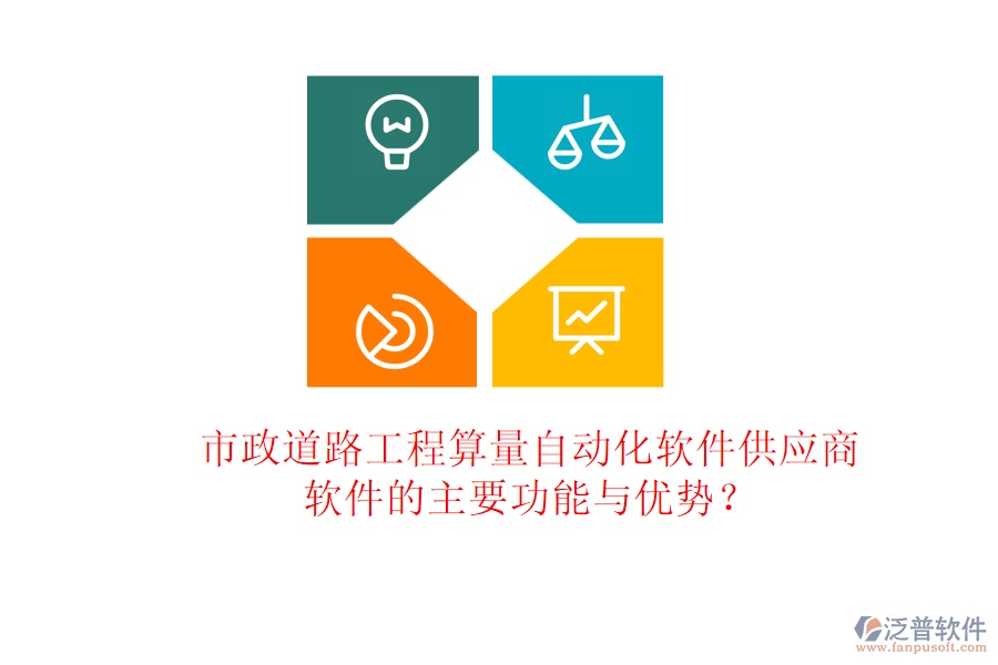 市政道路工程算量自動化軟件供應商及軟件的主要功能與優(yōu)勢？