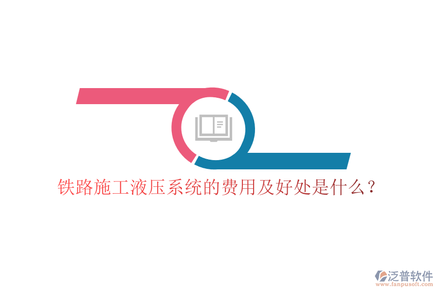 鐵路施工液壓系統(tǒng)的費用及好處是什么？