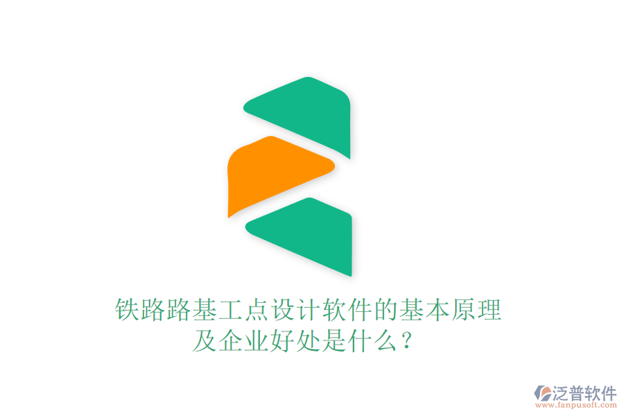 鐵路路基工點設(shè)計軟件的基本原理及企業(yè)好處是什么？