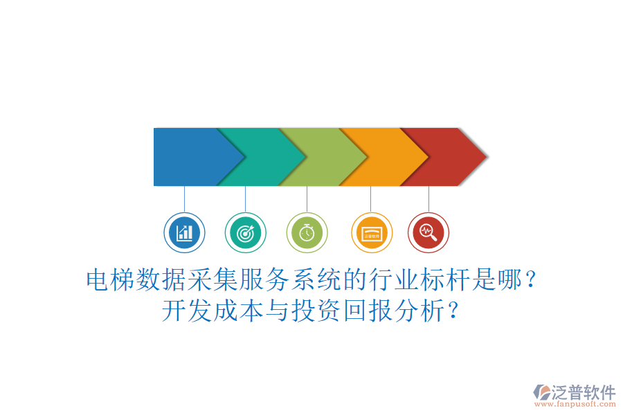電梯數(shù)據(jù)采集服務(wù)系統(tǒng)的行業(yè)標(biāo)桿是哪？開發(fā)成本與投資回報(bào)分析？