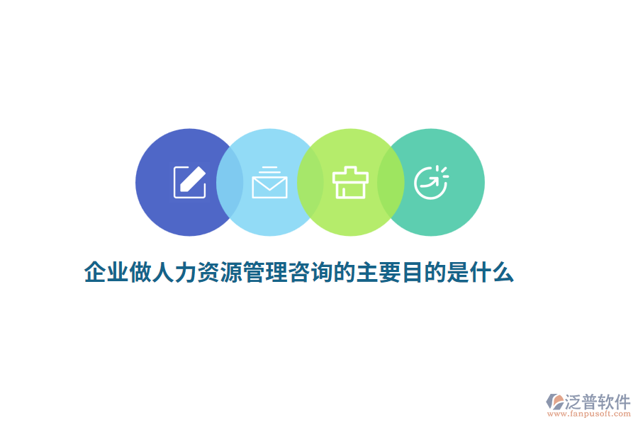 企業(yè)做人力資源管理咨詢的主要目的是什么？