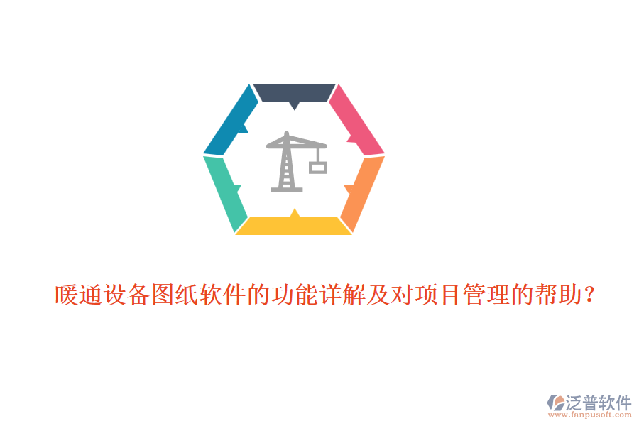 暖通設備圖紙軟件的功能詳解及對項目管理的幫助？