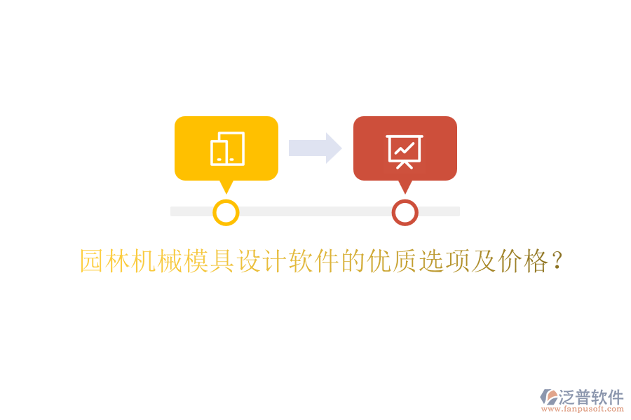 園林機(jī)械模具設(shè)計(jì)軟件的優(yōu)質(zhì)選項(xiàng)及價(jià)格？