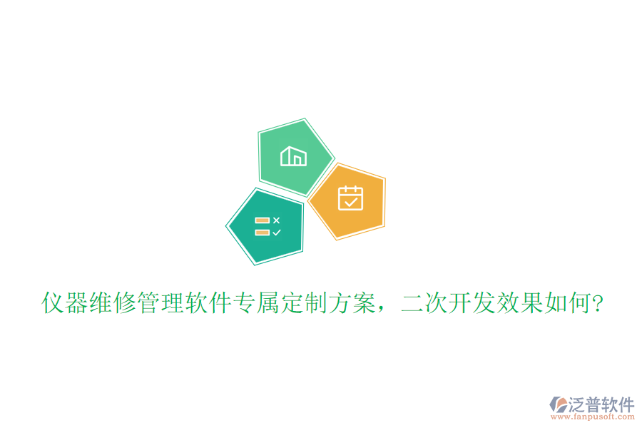 儀器維修管理軟件專屬定制方案，<a href=http://newsbd7.com/Implementation/kaifa/ target=_blank class=infotextkey>二次開(kāi)發(fā)</a>效果如何?