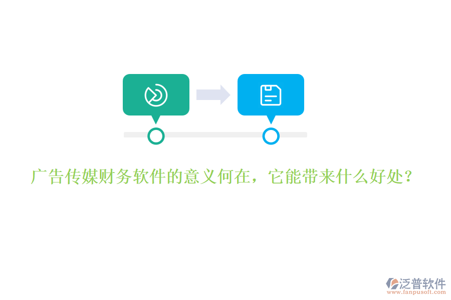 廣告?zhèn)髅截?cái)務(wù)軟件的意義何在，它能帶來(lái)什么好處？