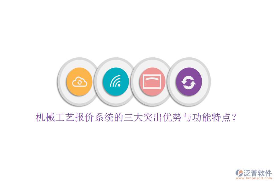 機械工藝報價系統(tǒng)的三大突出優(yōu)勢與功能特點？