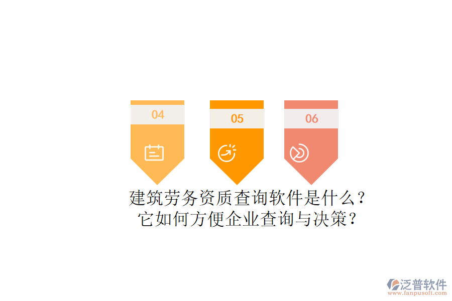 建筑勞務(wù)資質(zhì)查詢軟件是什么？它如何方便企業(yè)查詢與決策？