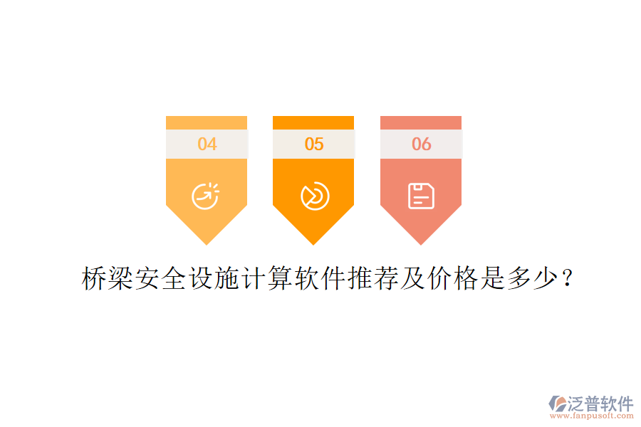 橋梁安全設(shè)施計算軟件推薦及價格是多少？