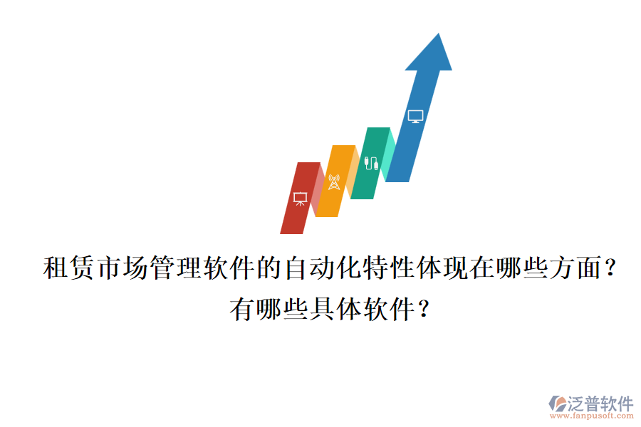 租賃市場管理軟件的自動化特性體現(xiàn)在哪些方面？有哪些具體軟件？