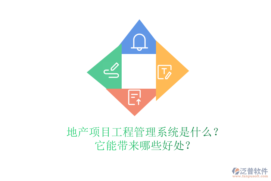 地產(chǎn)項目工程管理系統(tǒng)是什么？它能帶來哪些好處？