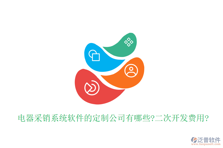 電器采銷系統(tǒng)軟件的定制公司有哪些?<a href=http://newsbd7.com/Implementation/kaifa/ target=_blank class=infotextkey>二次開發(fā)</a>費(fèi)用?