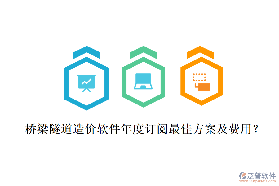橋梁隧道造價(jià)軟件年度訂閱最佳方案及費(fèi)用？