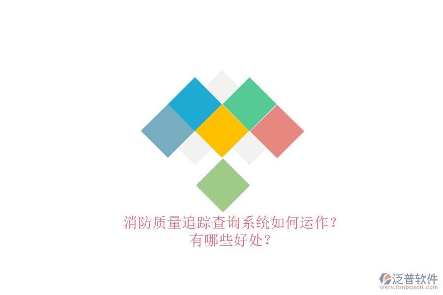 消防質(zhì)量追蹤查詢系統(tǒng)如何運(yùn)作？有哪些好處？