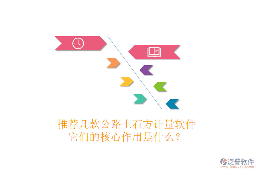 推薦幾款公路土石方計量軟件，它們的核心作用是什么？