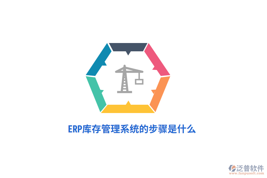 ERP庫存管理系統(tǒng)的步驟是什么？