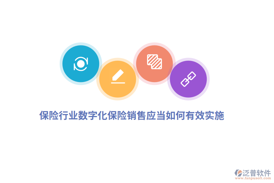 保險(xiǎn)行業(yè)數(shù)字化保險(xiǎn)銷售應(yīng)當(dāng)如何有效實(shí)施？