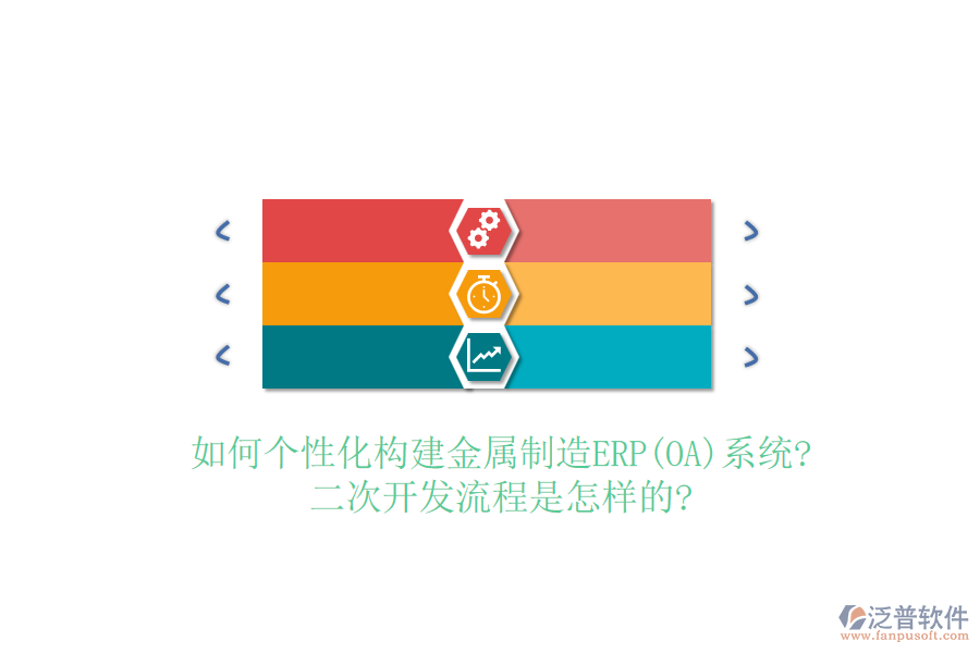 如何個(gè)性化構(gòu)建金屬制造ERP(OA)系統(tǒng)?<a href=http://newsbd7.com/Implementation/kaifa/ target=_blank class=infotextkey>二次開(kāi)發(fā)</a>流程是怎樣的?