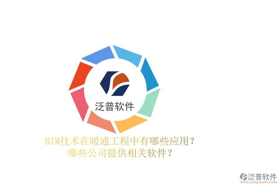 BIM技術(shù)在暖通工程中有哪些應(yīng)用？哪些公司提供相關(guān)軟件？
