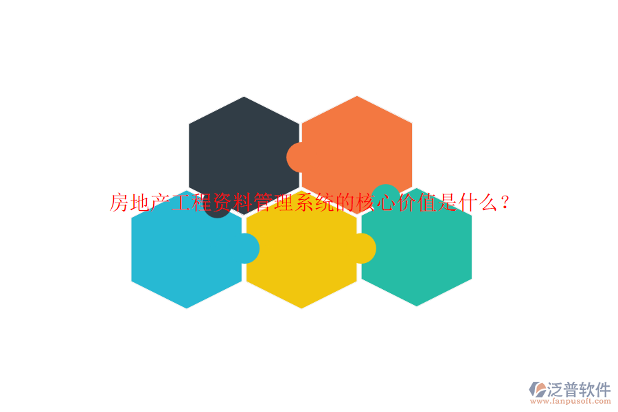 房地產(chǎn)工程資料管理系統(tǒng)的核心價(jià)值是什么？