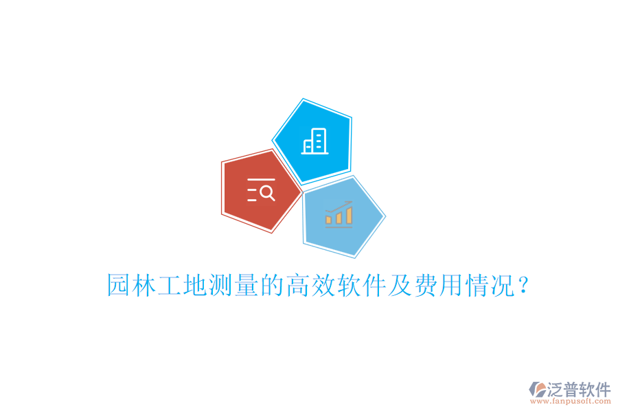 園林工地測(cè)量的高效軟件及費(fèi)用情況？
