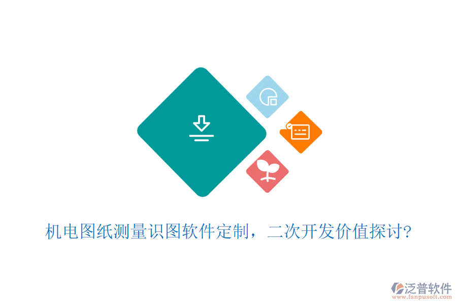 機(jī)電圖紙測(cè)量識(shí)圖軟件定制，<a href=http://newsbd7.com/Implementation/kaifa/ target=_blank class=infotextkey>二次開發(fā)</a>價(jià)值探討?